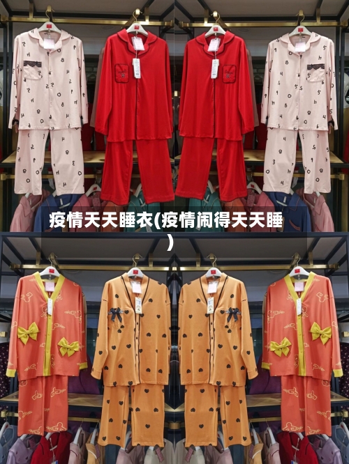 疫情天天睡衣(疫情闹得天天睡)-第2张图片