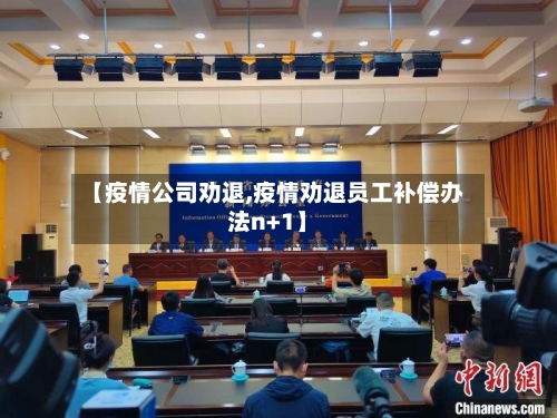 【疫情公司劝退,疫情劝退员工补偿办法n+1】