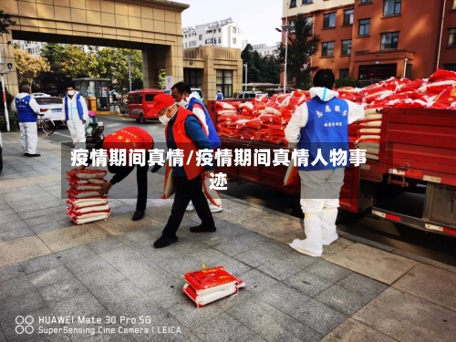 疫情期间真情/疫情期间真情人物事迹-第2张图片