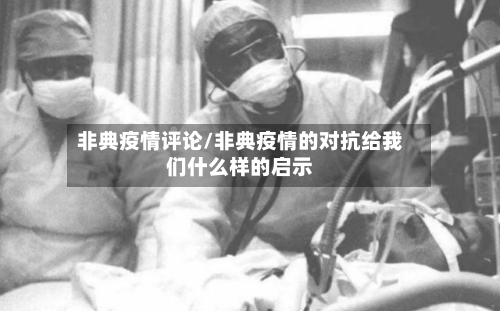 非典疫情评论/非典疫情的对抗给我们什么样的启示-第2张图片