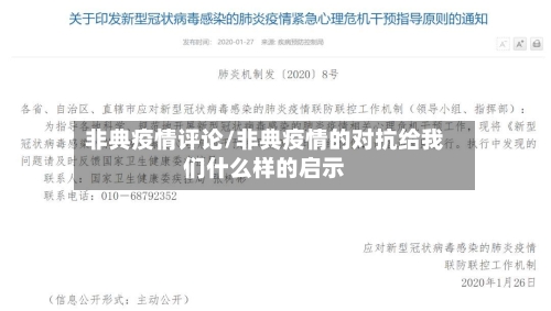 非典疫情评论/非典疫情的对抗给我们什么样的启示-第3张图片