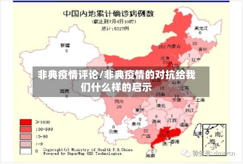 非典疫情评论/非典疫情的对抗给我们什么样的启示