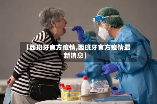 【西班牙官方疫情,西班牙官方疫情最新消息】-第3张图片