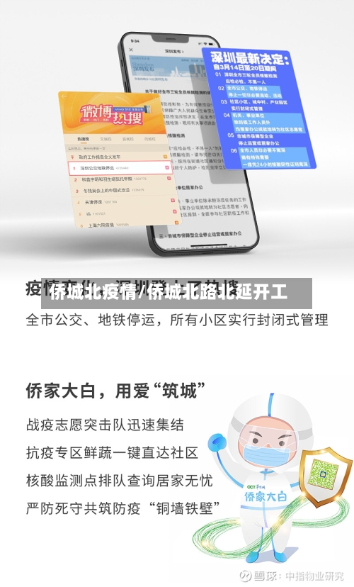 侨城北疫情/侨城北路北延开工