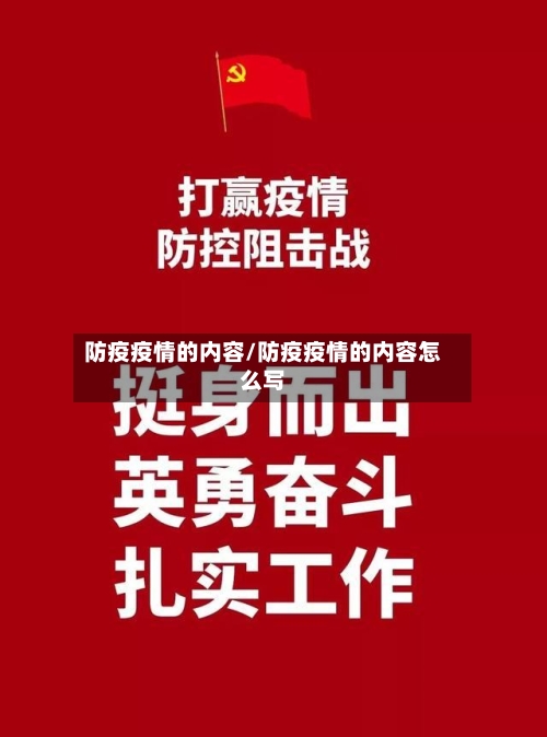 防疫疫情的内容/防疫疫情的内容怎么写-第3张图片