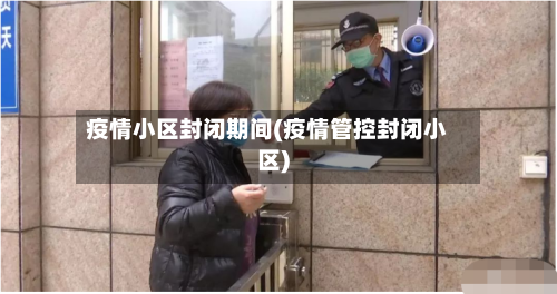 疫情小区封闭期间(疫情管控封闭小区)