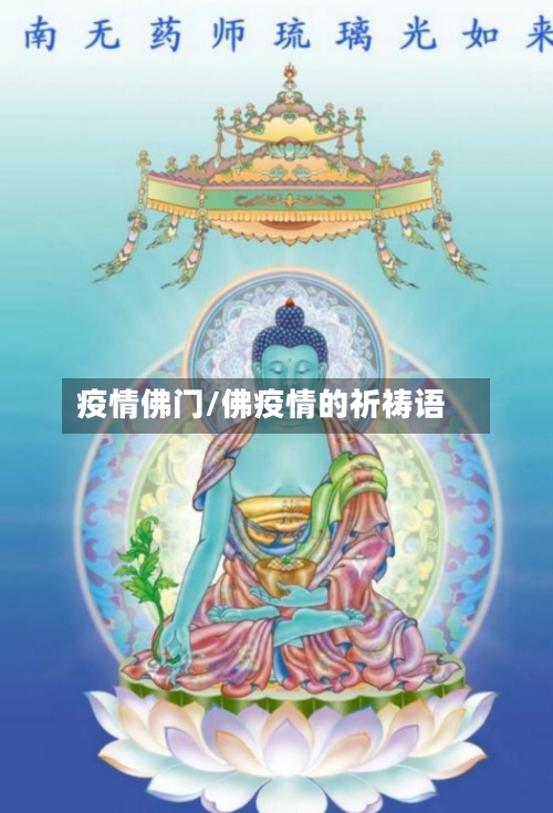 疫情佛门/佛疫情的祈祷语