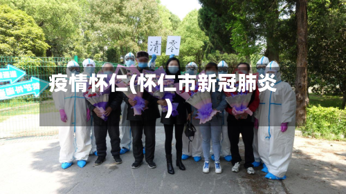 疫情怀仁(怀仁市新冠肺炎)
