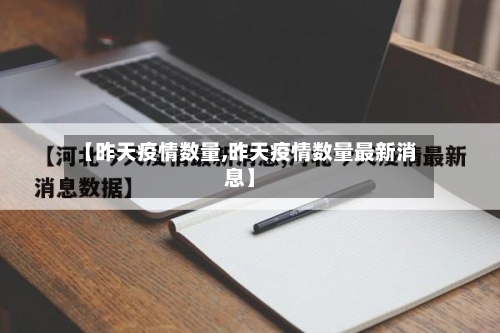 【昨天疫情数量,昨天疫情数量最新消息】-第2张图片