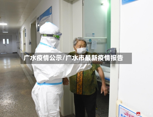 广水疫情公示/广水市最新疫情报告-第2张图片