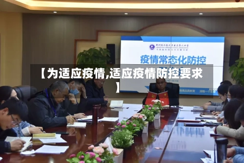 【为适应疫情,适应疫情防控要求】