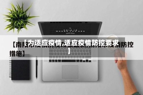 【为适应疫情,适应疫情防控要求】-第2张图片