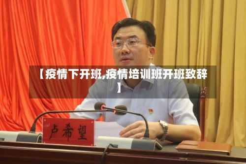 【疫情下开班,疫情培训班开班致辞】