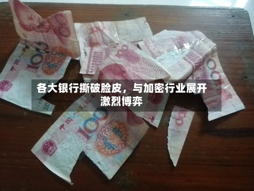 各大银行撕破脸皮，与加密行业展开激烈博弈-第2张图片
