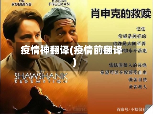 疫情神翻译(疫情前翻译)
