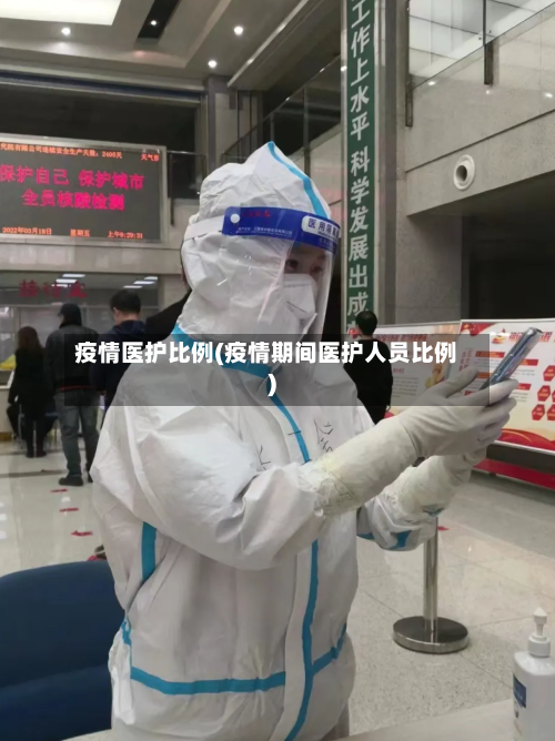 疫情医护比例(疫情期间医护人员比例)-第2张图片