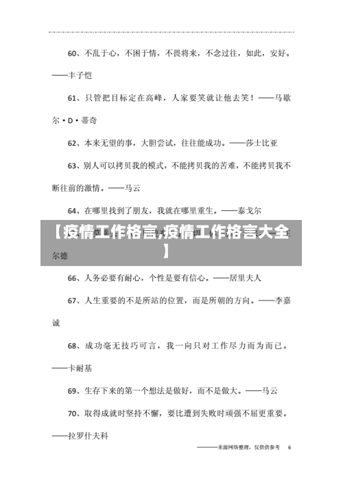 【疫情工作格言,疫情工作格言大全】