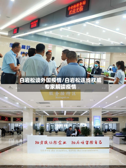 白岩松谈外国疫情/白岩松连线权威专家解读疫情