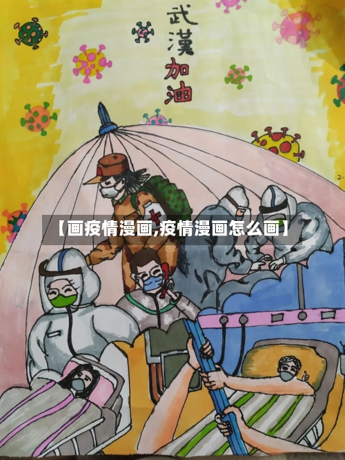【画疫情漫画,疫情漫画怎么画】