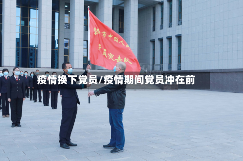 疫情换下党员/疫情期间党员冲在前-第2张图片