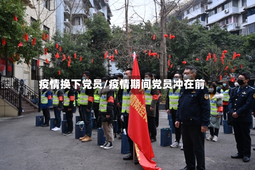 疫情换下党员/疫情期间党员冲在前-第3张图片