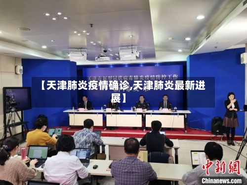 【天津肺炎疫情确诊,天津肺炎最新进展】-第2张图片
