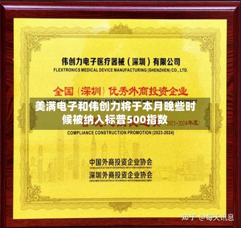 美满电子和伟创力将于本月晚些时候被纳入标普500指数-第2张图片
