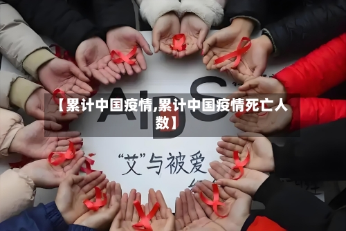 【累计中国疫情,累计中国疫情死亡人数】
