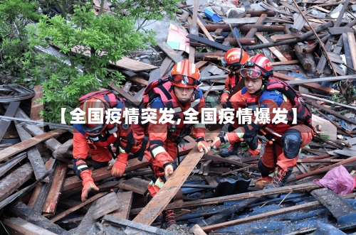 【全国疫情突发,全国疫情爆发】