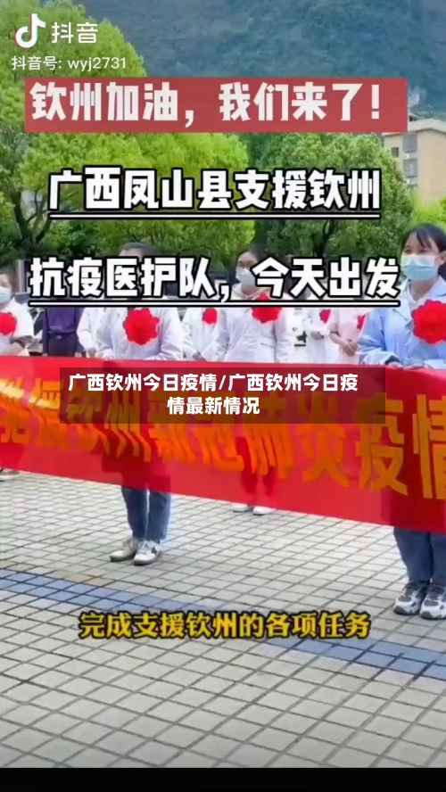 广西钦州今日疫情/广西钦州今日疫情最新情况