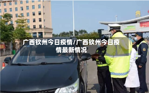 广西钦州今日疫情/广西钦州今日疫情最新情况-第2张图片