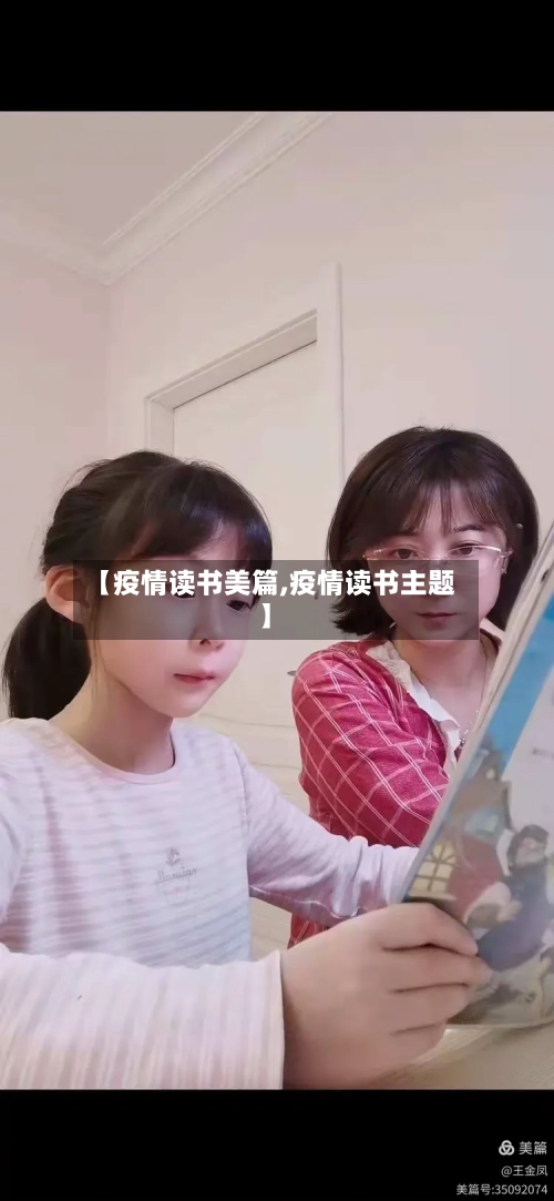 【疫情读书美篇,疫情读书主题】