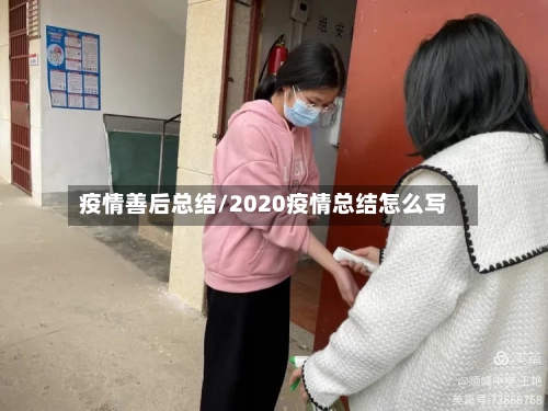 疫情善后总结/2020疫情总结怎么写-第2张图片