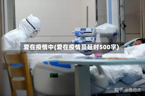 爱在疫情中(爱在疫情蔓延时500字)