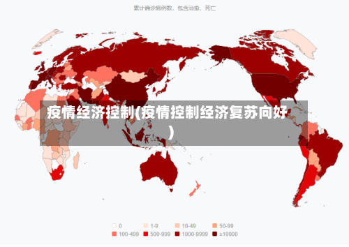 疫情经济控制(疫情控制经济复苏向好)-第2张图片
