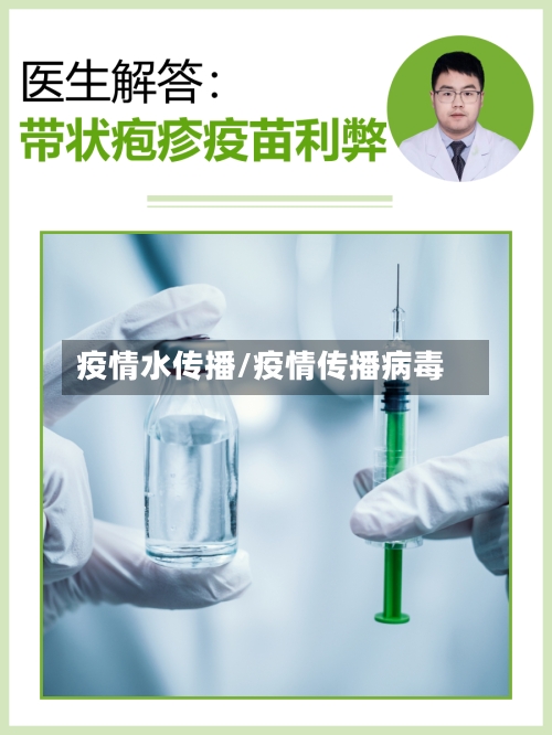 疫情水传播/疫情传播病毒