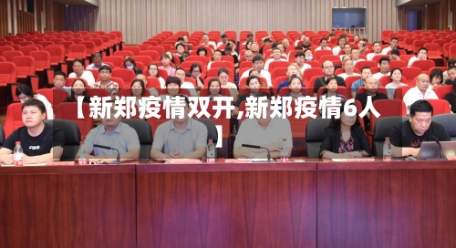 【新郑疫情双开,新郑疫情6人】
