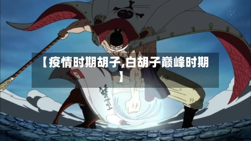 【疫情时期胡子,白胡子巅峰时期】