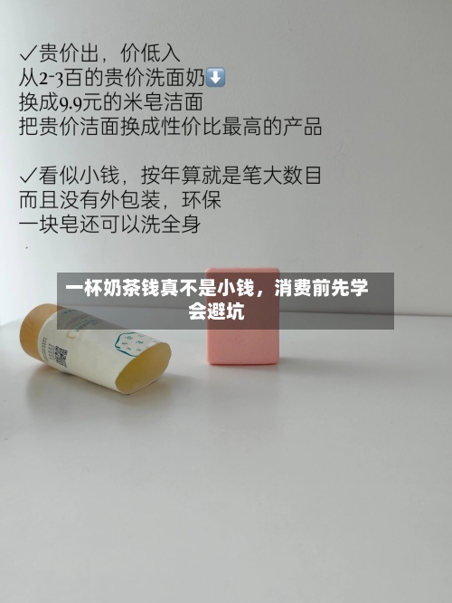 一杯奶茶钱真不是小钱，消费前先学会避坑-第3张图片