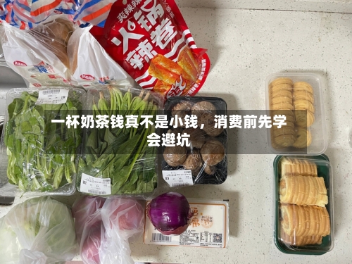 一杯奶茶钱真不是小钱，消费前先学会避坑-第2张图片