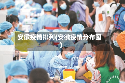 安徽疫情排列(安徽疫情分布图)