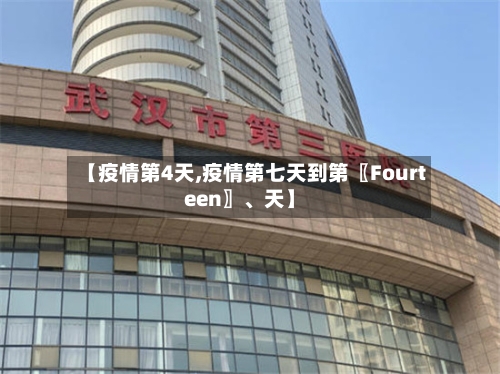 【疫情第4天,疫情第七天到第〖Fourteen〗、天】-第3张图片