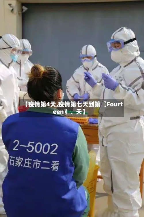 【疫情第4天,疫情第七天到第〖Fourteen〗、天】-第2张图片