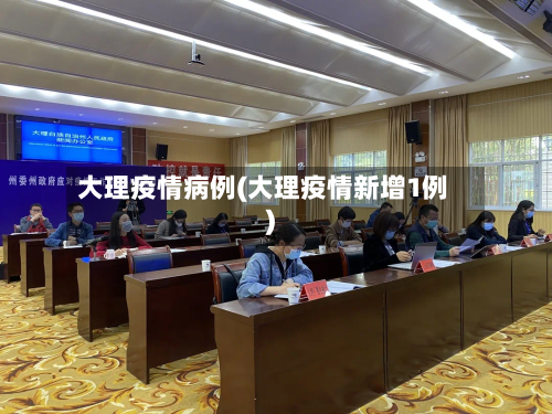 大理疫情病例(大理疫情新增1例)