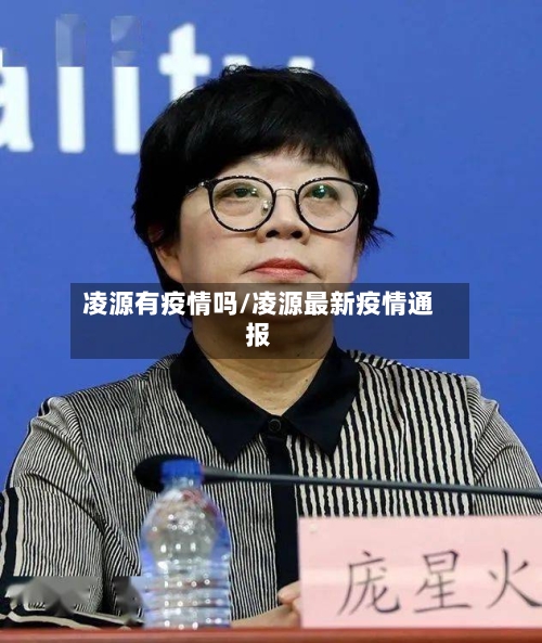 凌源有疫情吗/凌源最新疫情通报