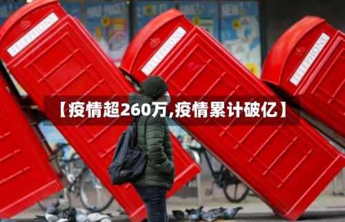 【疫情超260万,疫情累计破亿】