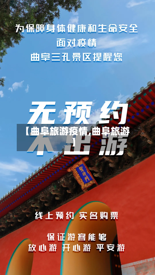 【曲阜旅游疫情,曲阜旅游】