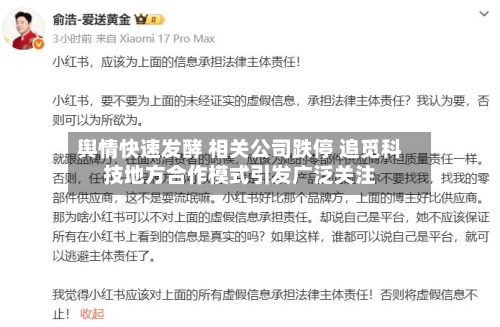 舆情快速发酵 相关公司跌停 追觅科技地方合作模式引发广泛关注-第2张图片
