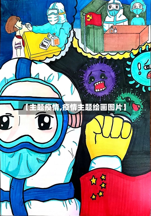 【主题疫情,疫情主题绘画图片】-第2张图片