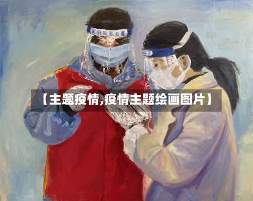 【主题疫情,疫情主题绘画图片】-第3张图片